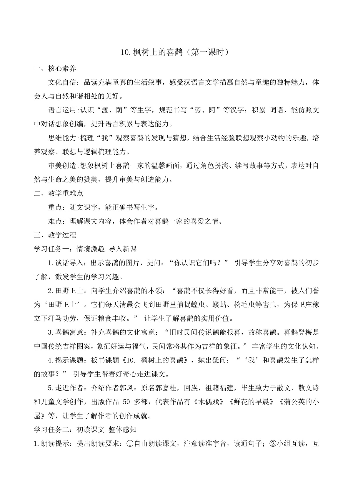 【任务型备课】统编版二年级语文下册-10. 枫树上的喜鹊 第1课时（教学设计）第1页