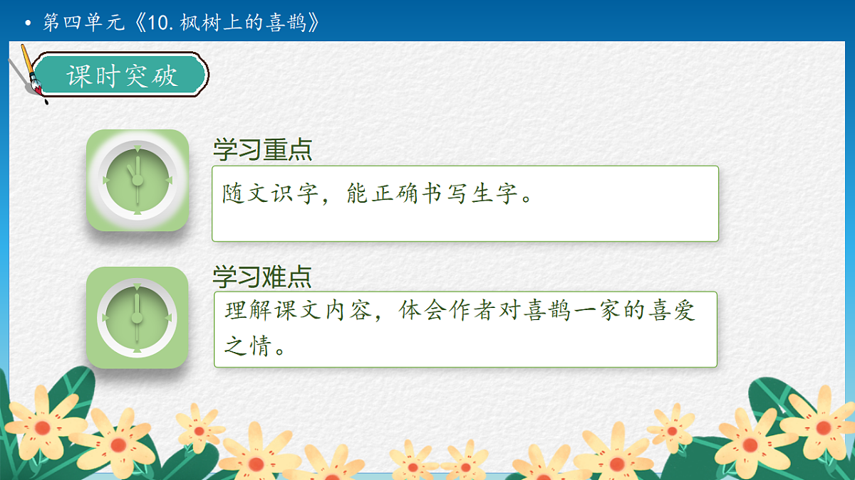 【任务型备课】统编版二年级语文下册-10. 枫树上的喜鹊 第1课时（课件）第5页