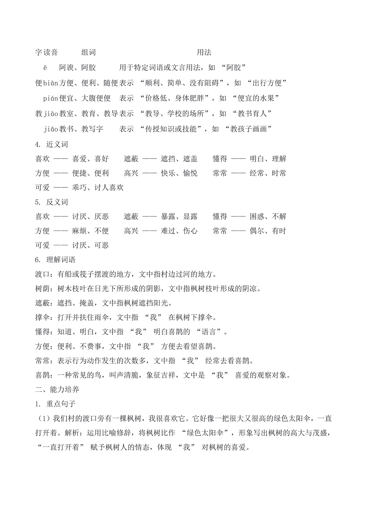 【任务型备课】统编版二年级语文下册-10. 枫树上的喜鹊（知识清单）第2页