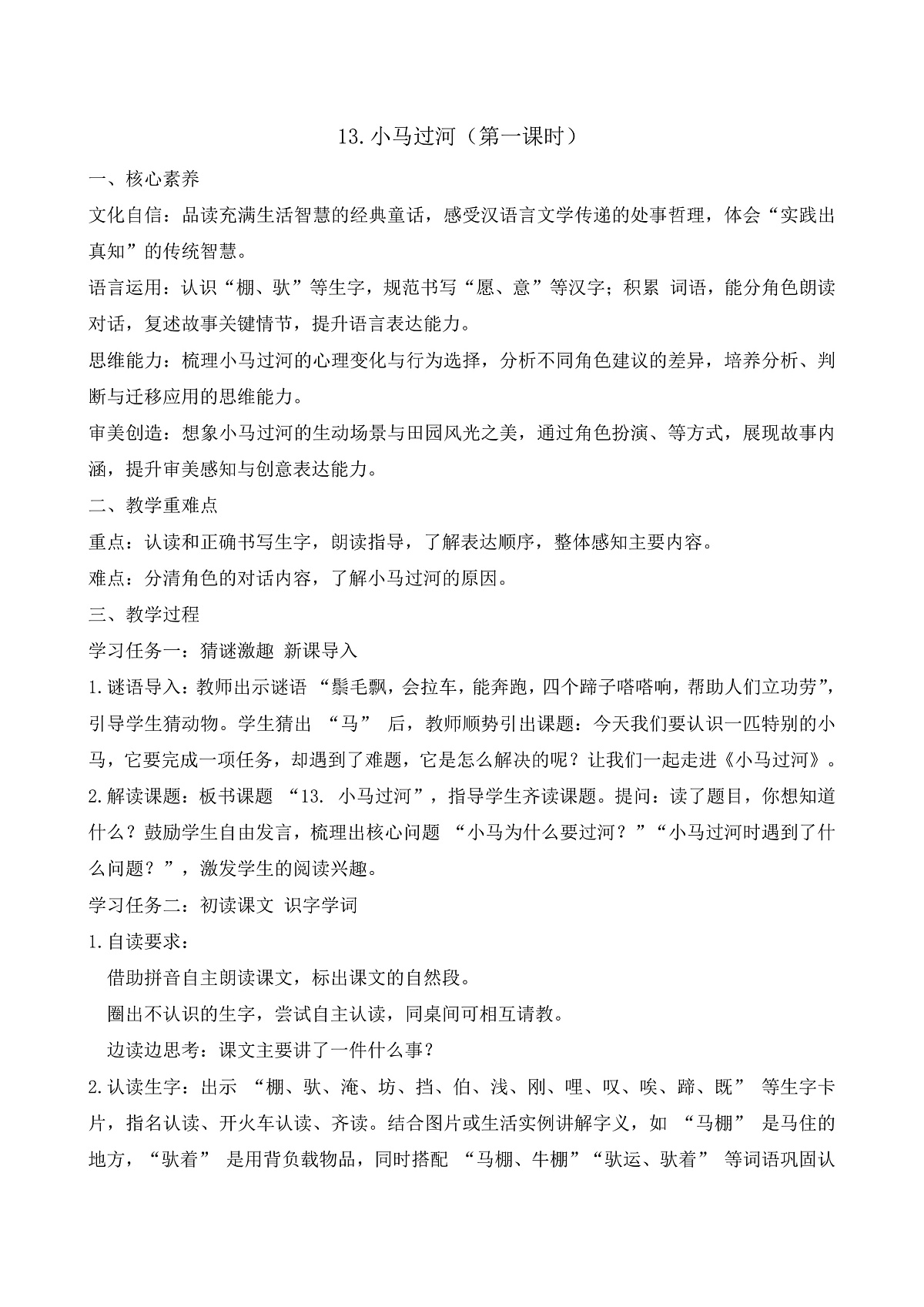 【任务型备课】统编版二年级语文下册-13. 小马过河 第1课时（教学设计）第1页