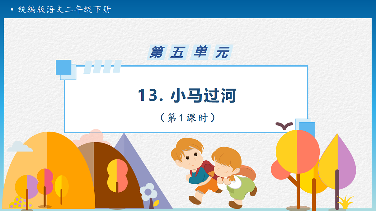 【任务型备课】统编版二年级语文下册-13. 小马过河 第1课时（课件）第1页