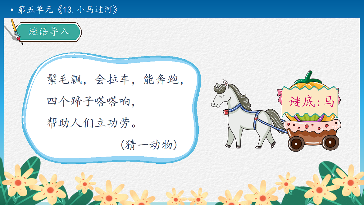 【任务型备课】统编版二年级语文下册-13. 小马过河 第1课时（课件）第8页