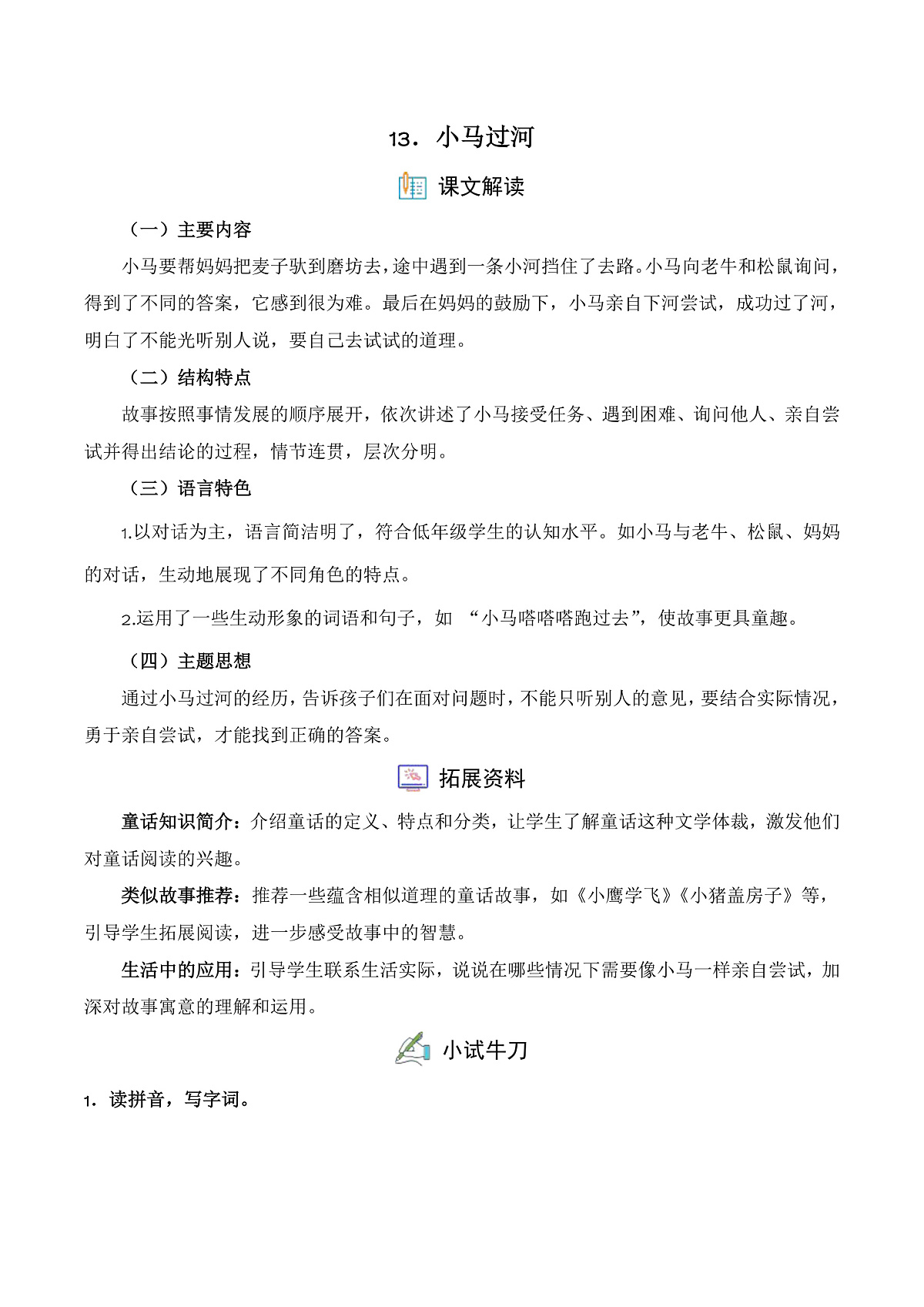 【任务型备课】统编版二年级语文下册-13. 小马过河（习题）第1页