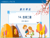 【任务型备课】统编版二年级语文下册-14. 古诗二首 第1课时（课件+教案+习题+知识清单）