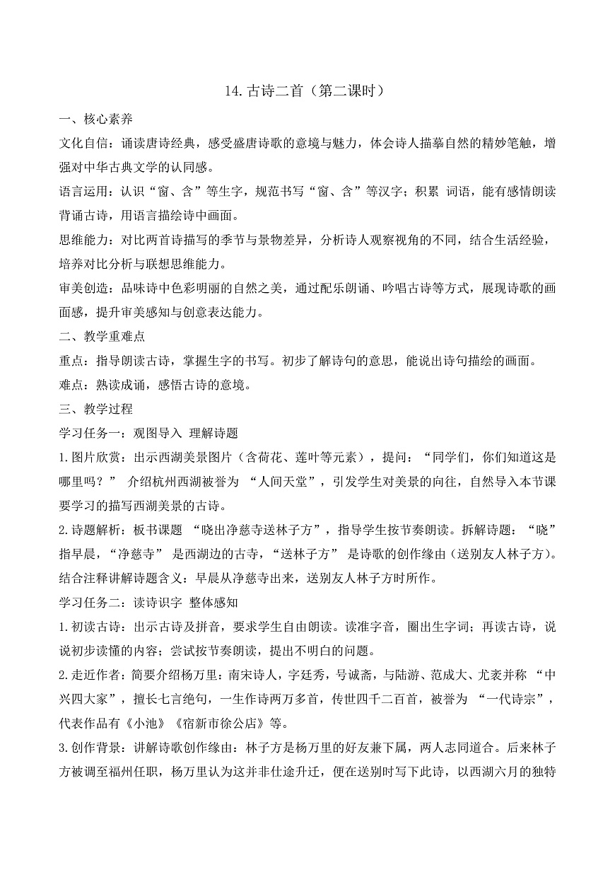 【任务型备课】统编版二年级语文下册-14. 古诗二首 第2课时（教学设计）第1页