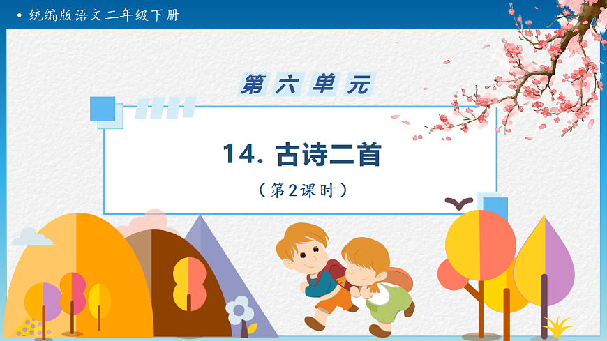 【任务型备课】统编版二年级语文下册-14. 古诗二首 第2课时（课件）第1页