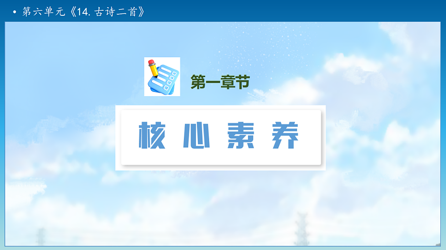 【任务型备课】统编版二年级语文下册-14. 古诗二首 第2课时（课件）第3页
