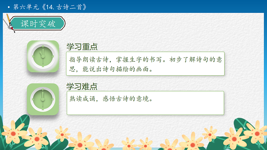 【任务型备课】统编版二年级语文下册-14. 古诗二首 第2课时（课件）第5页