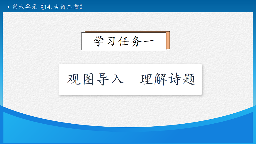 【任务型备课】统编版二年级语文下册-14. 古诗二首 第2课时（课件）第7页