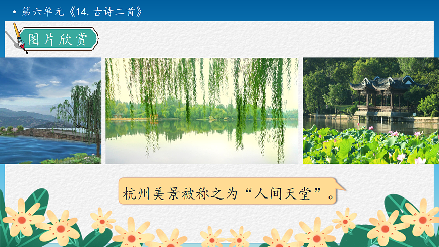 【任务型备课】统编版二年级语文下册-14. 古诗二首 第2课时（课件）第8页