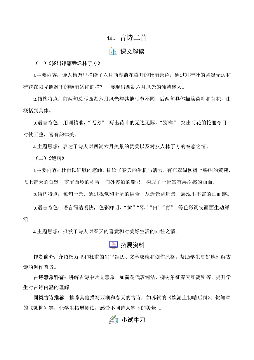 【任务型备课】统编版二年级语文下册-14. 古诗二首（习题）第1页