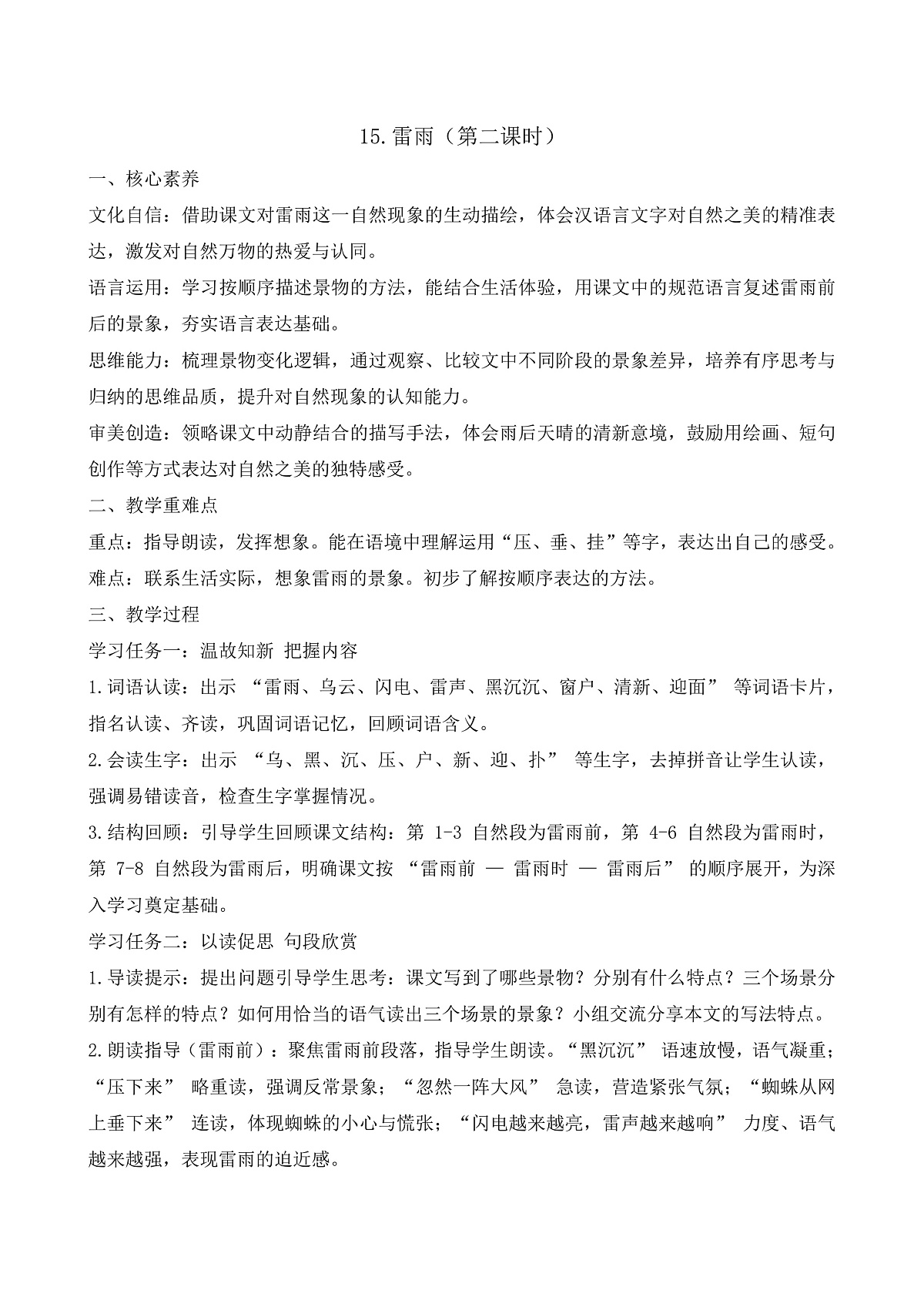 【任务型备课】统编版二年级语文下册-15. 雷雨 第2课时（教学设计）第1页