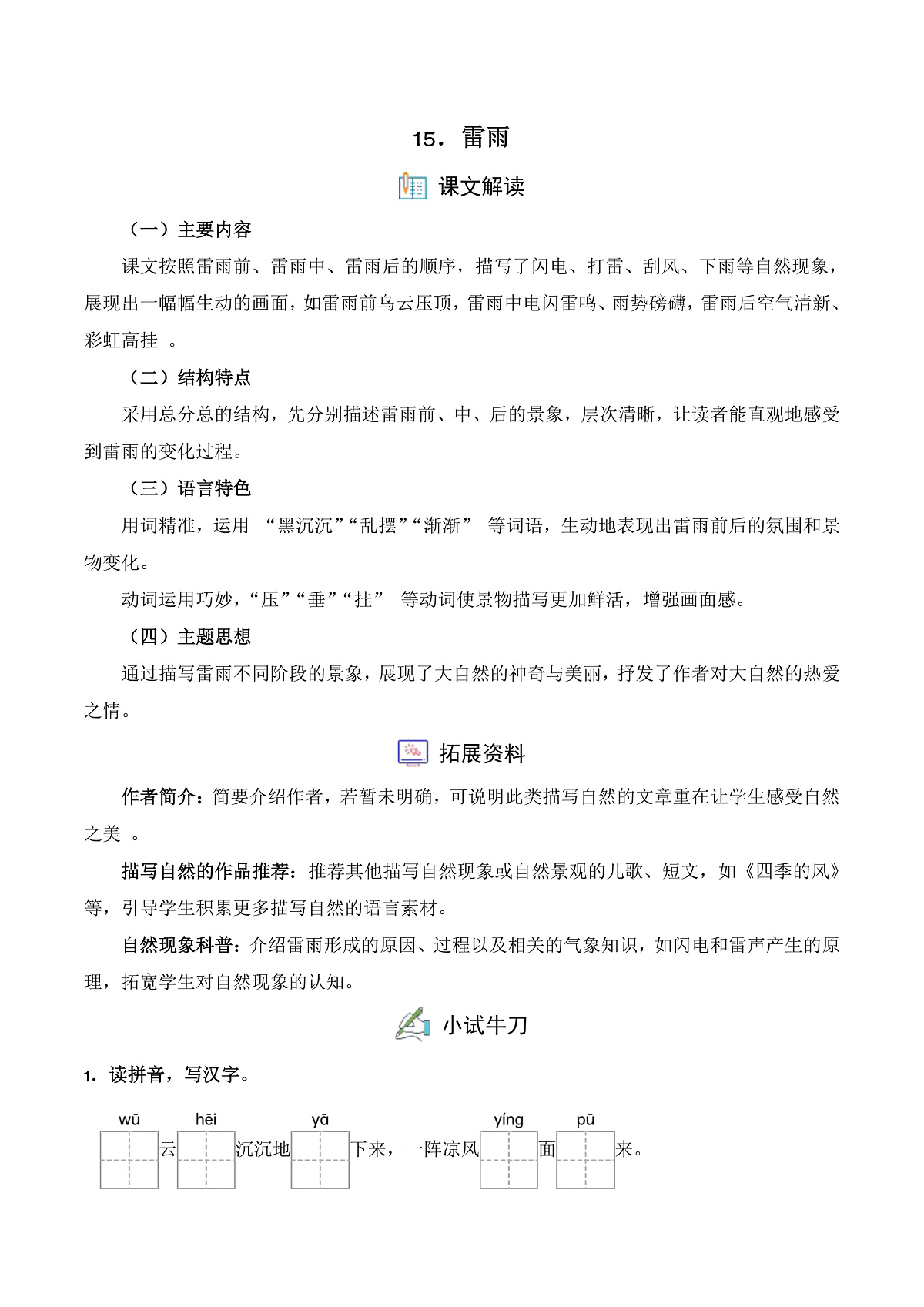 【任务型备课】统编版二年级语文下册-15. 雷雨（习题）第1页