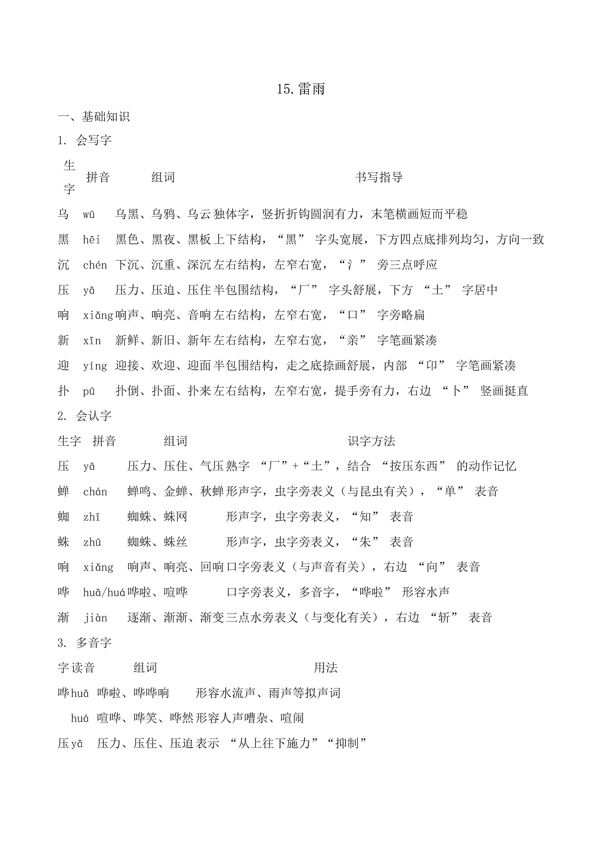 【任务型备课】统编版二年级语文下册-15. 雷雨（知识清单）第1页