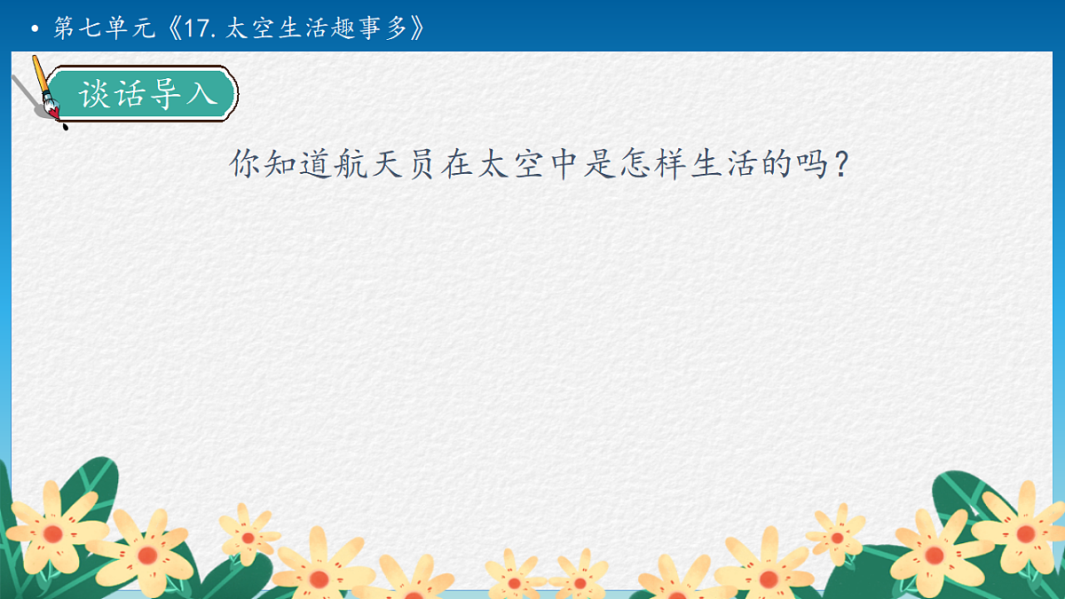 【任务型备课】统编版二年级语文下册-17. 太空生活趣事多 第1课时（课件）第8页