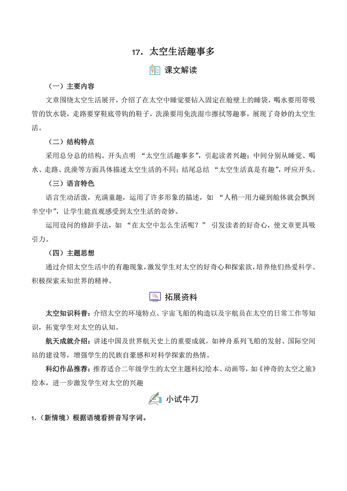 【任务型备课】统编版二年级语文下册-17. 太空生活趣事多（习题）第1页