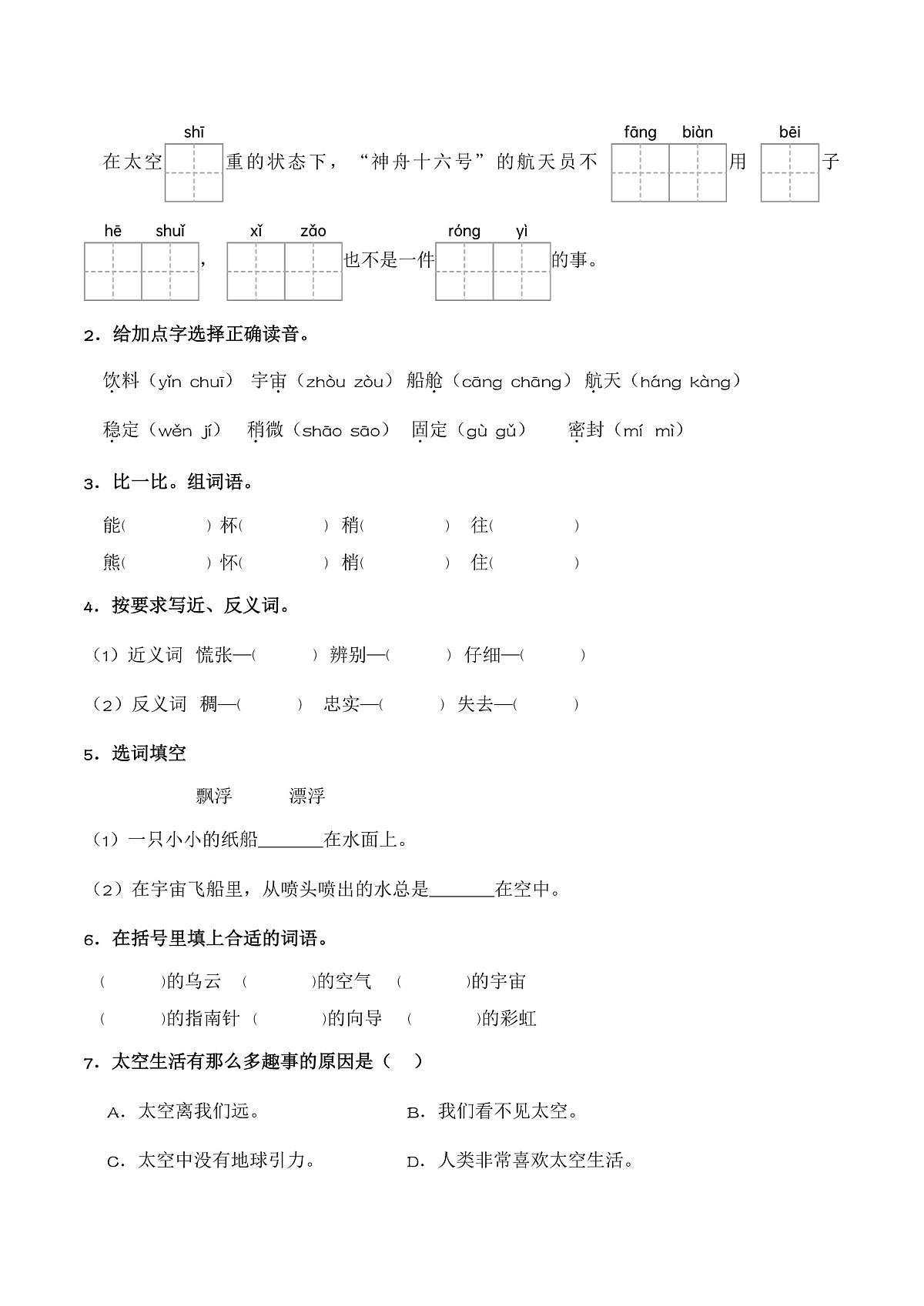 【任务型备课】统编版二年级语文下册-17. 太空生活趣事多（习题）第2页