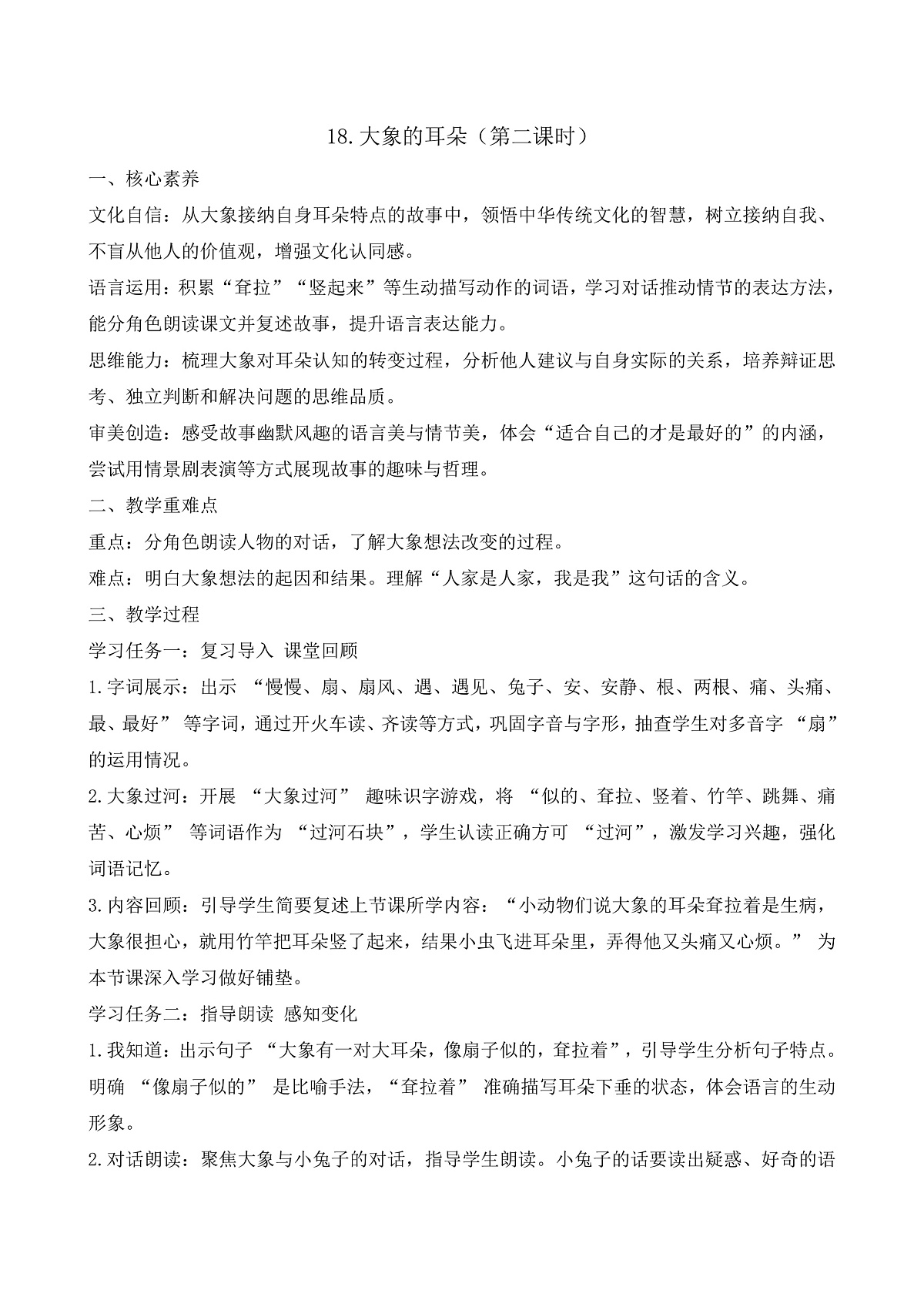 【任务型备课】统编版二年级语文下册-18. 大象的耳朵 第2课时（教学设计）第1页
