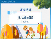 【任务型备课】统编版二年级语文下册-18. 大象的耳朵 第2课时（课件+教案+习题+知识清单）