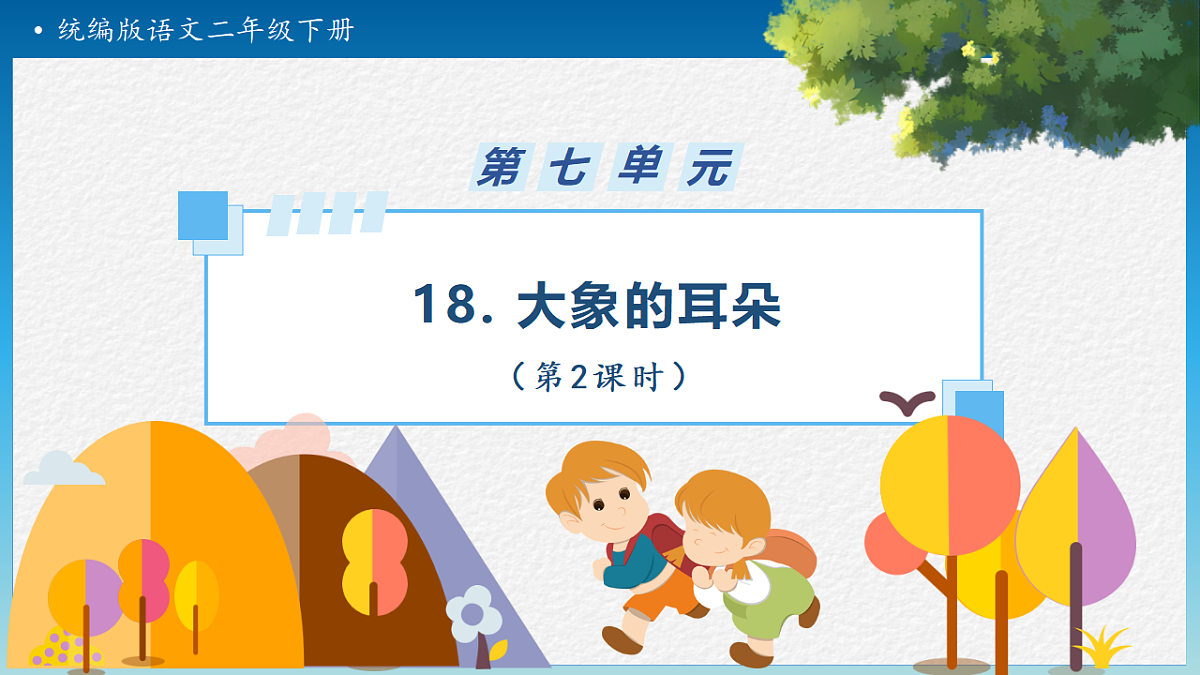 【任务型备课】统编版二年级语文下册-18. 大象的耳朵 第2课时（课件）第1页