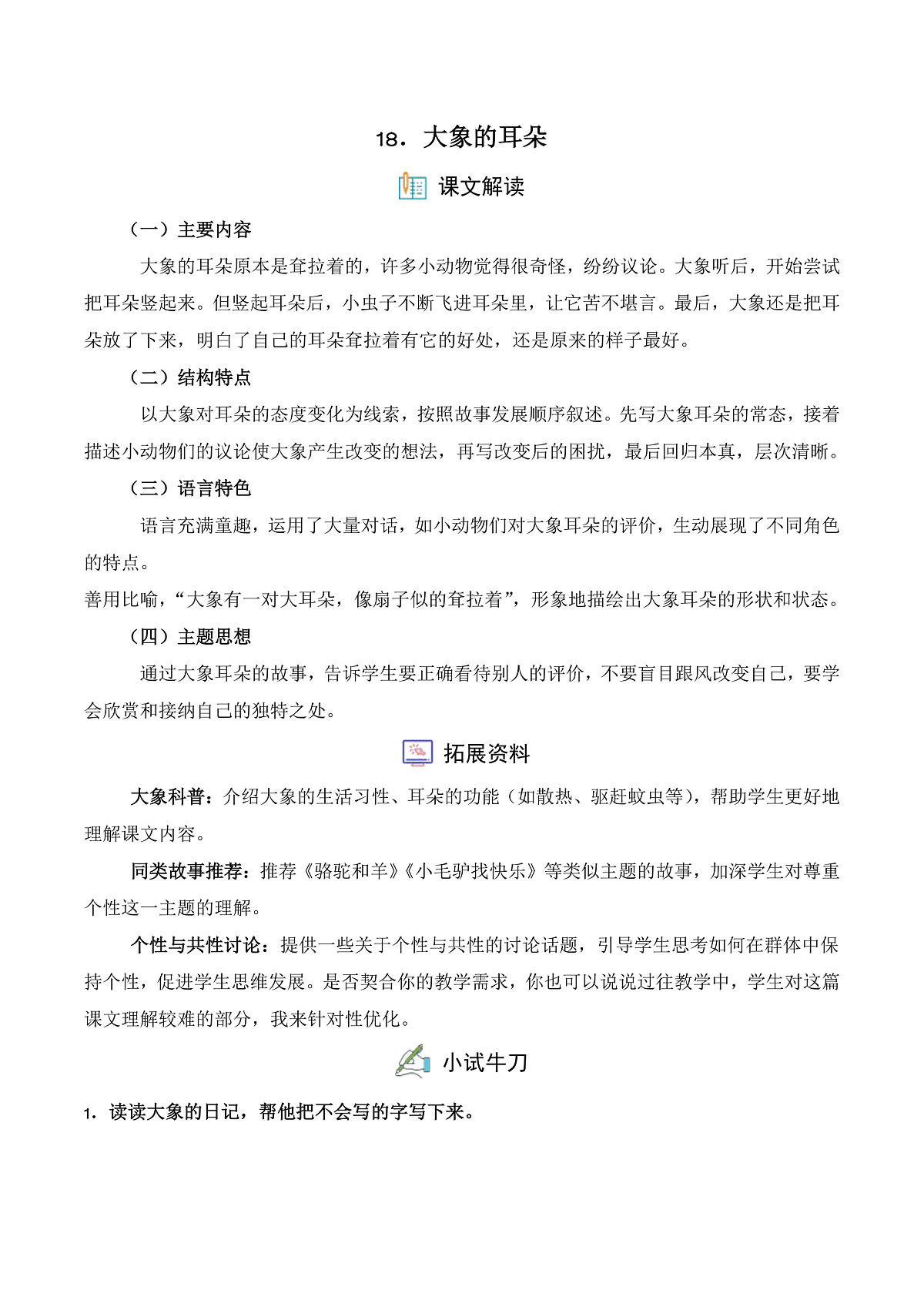 【任务型备课】统编版二年级语文下册-18. 大象的耳朵（习题）第1页