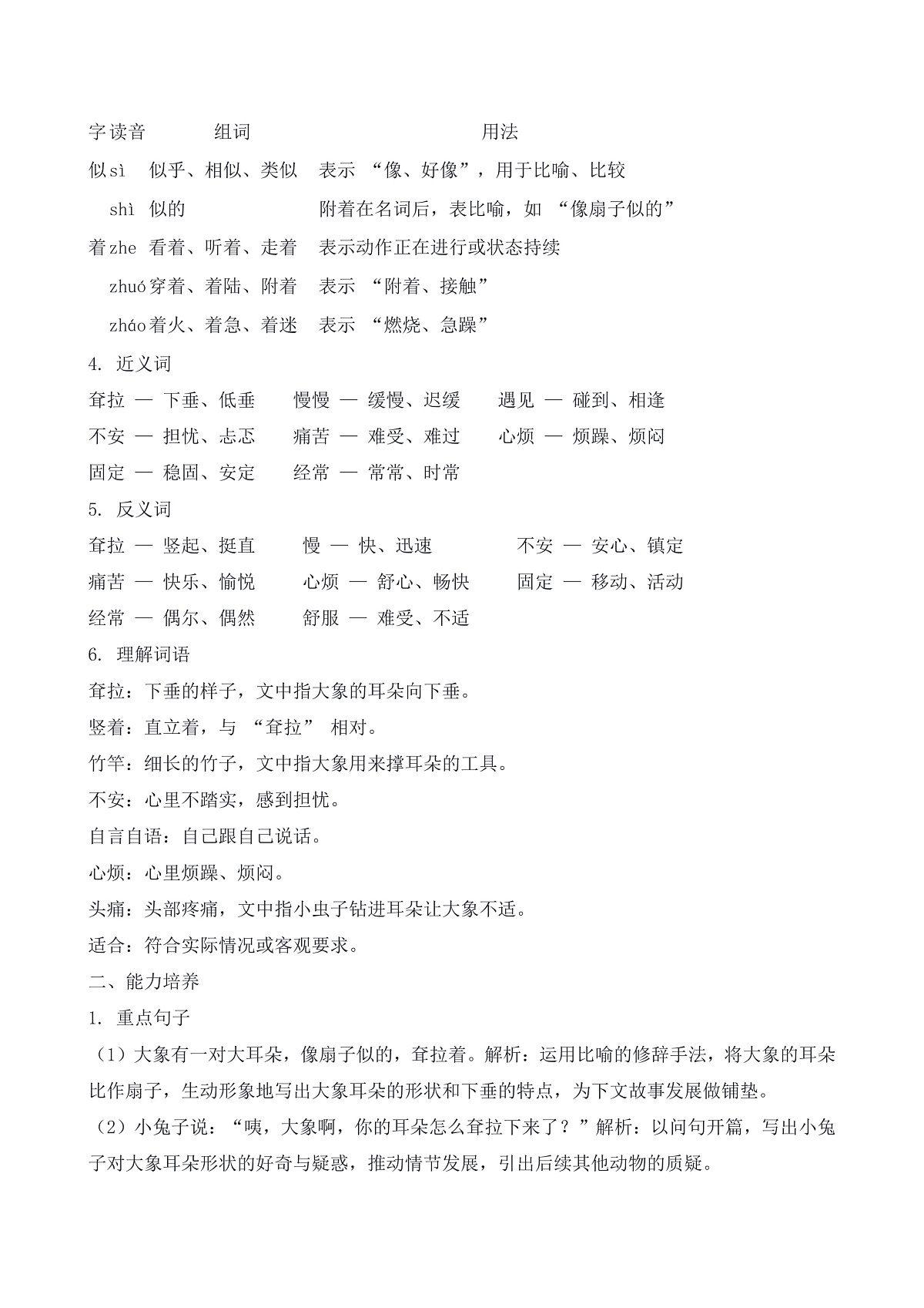 【任务型备课】统编版二年级语文下册-18. 大象的耳朵（知识清单）第2页