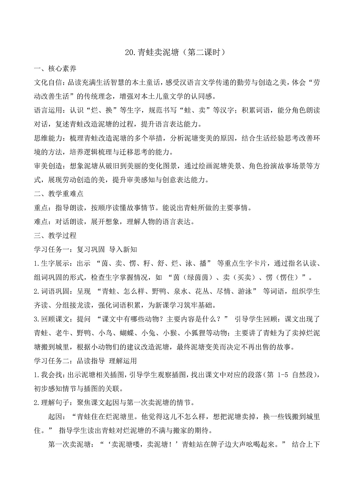 【任务型备课】统编版二年级语文下册-20. 青蛙卖泥塘 第2课时（教学设计）第1页