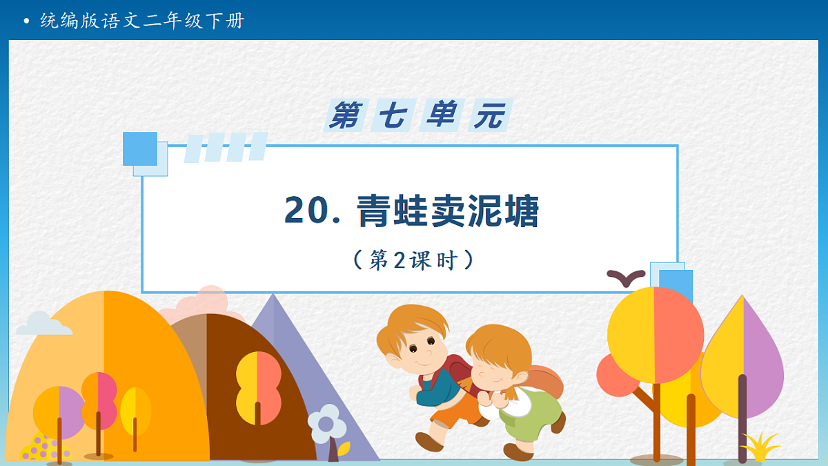 【任务型备课】统编版二年级语文下册-20. 青蛙卖泥塘 第2课时（课件）第1页