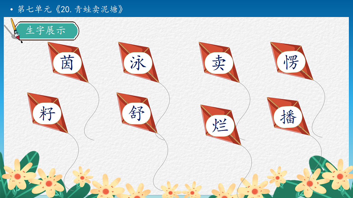 【任务型备课】统编版二年级语文下册-20. 青蛙卖泥塘 第2课时（课件）第8页