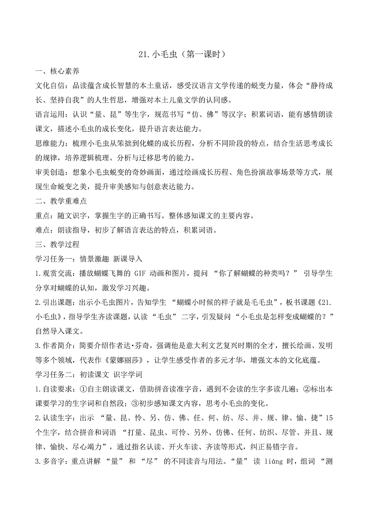 【任务型备课】统编版二年级语文下册-21. 小毛虫 第1课时（教学设计）第1页