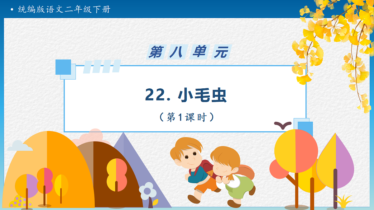 【任务型备课】统编版二年级语文下册-21. 小毛虫 第1课时（课件）第1页