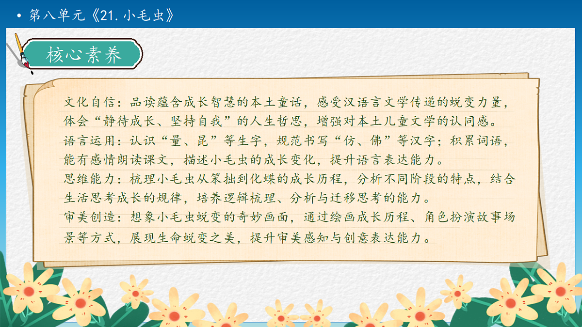 【任务型备课】统编版二年级语文下册-21. 小毛虫 第1课时（课件）第4页