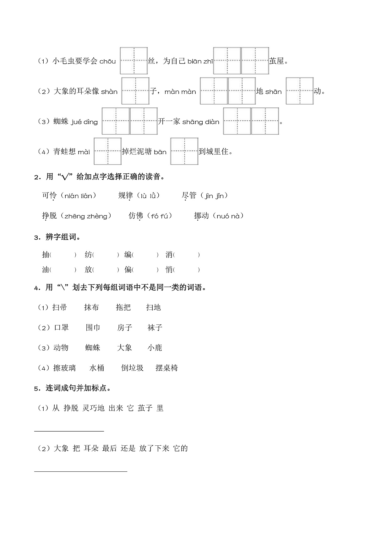 【任务型备课】统编版二年级语文下册-21. 小毛虫（习题）第2页