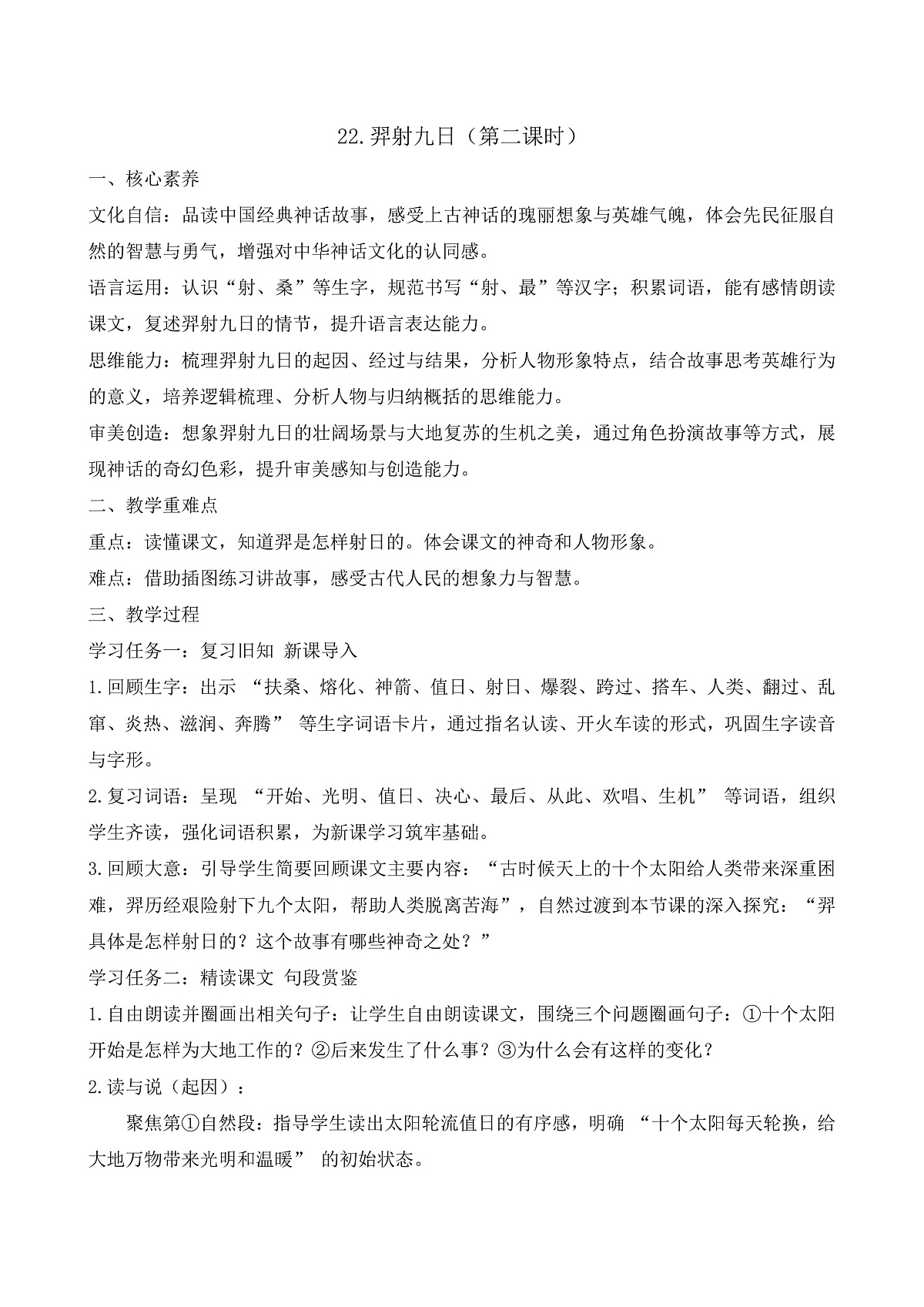 【任务型备课】统编版二年级语文下册-22. 羿射九日 第2课时（教学设计）第1页