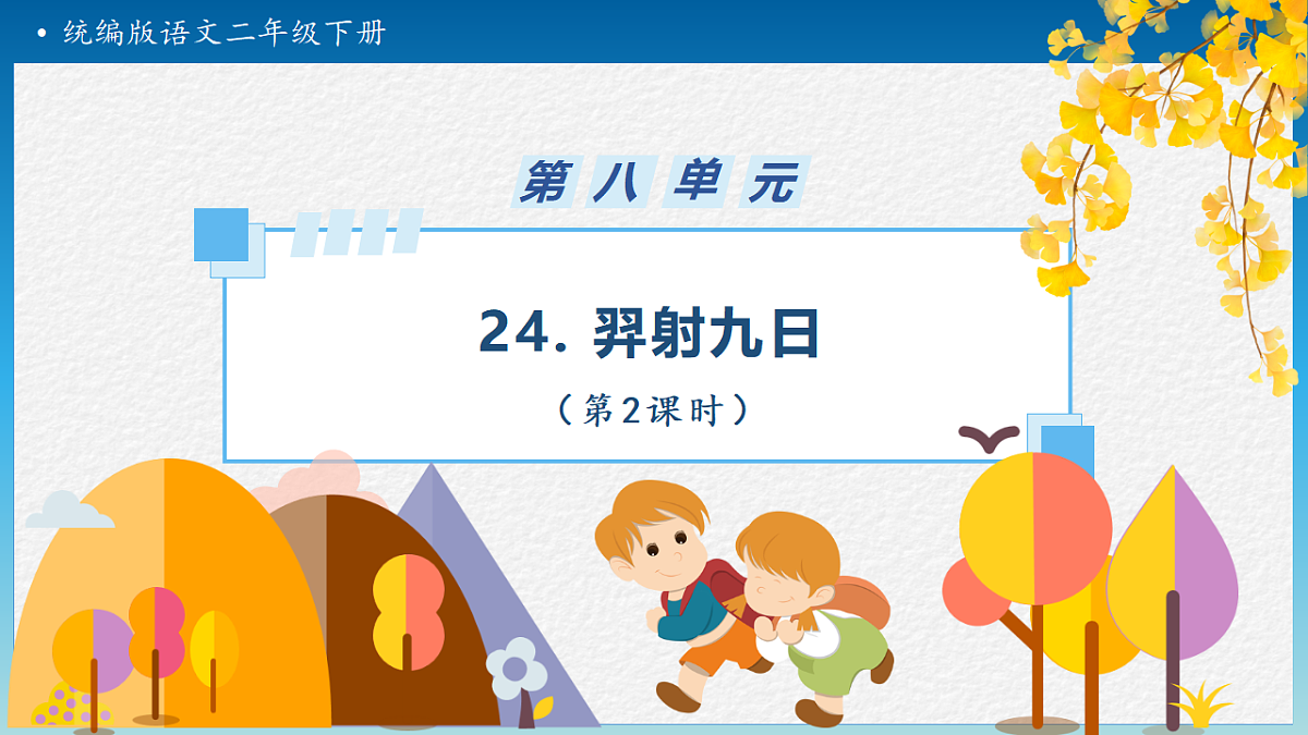 【任务型备课】统编版二年级语文下册-22. 羿射九日 第2课时（课件）第1页