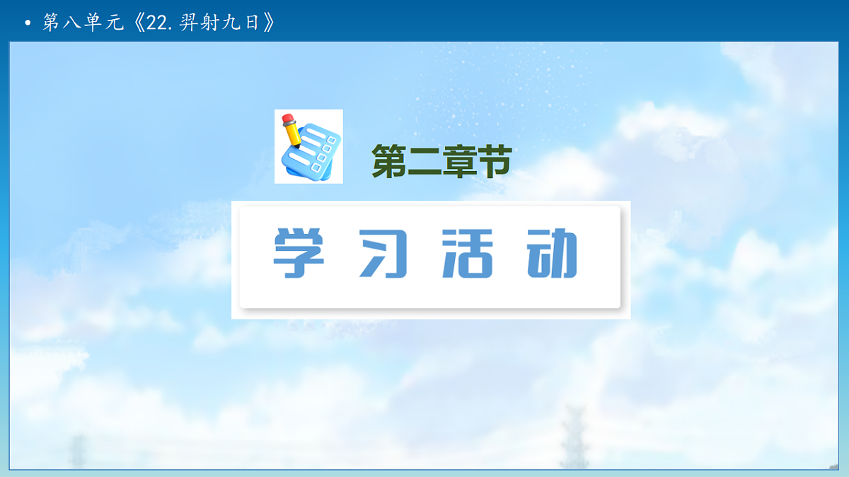 【任务型备课】统编版二年级语文下册-22. 羿射九日 第2课时（课件）第6页