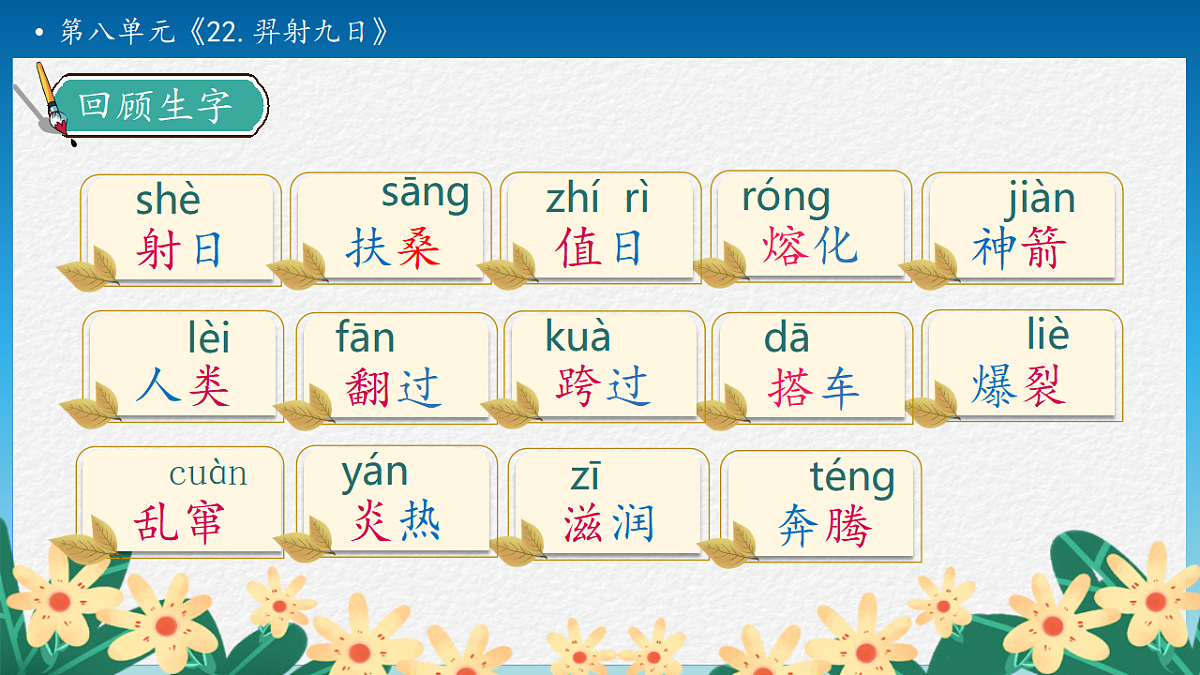 【任务型备课】统编版二年级语文下册-22. 羿射九日 第2课时（课件）第8页