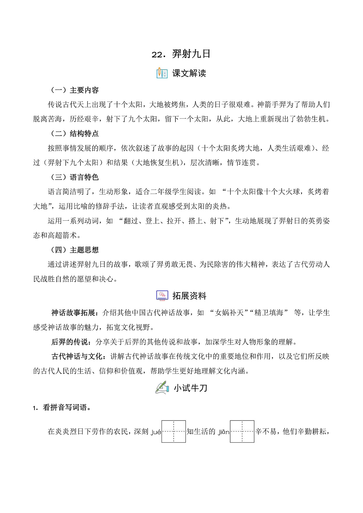 【任务型备课】统编版二年级语文下册-22. 羿射九日（习题）第1页