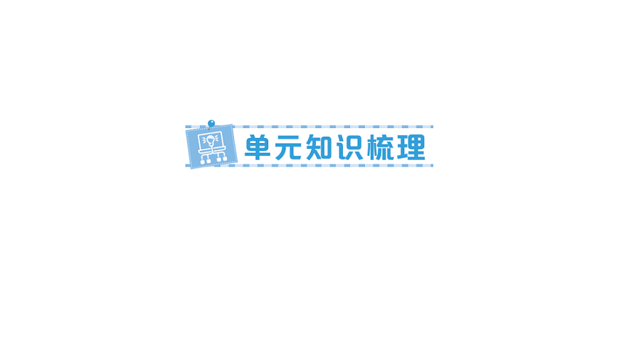 小学数学新人教版三年级下册第五单元单元知识梳理作业课件（2026春）（放映显示答案）第1页