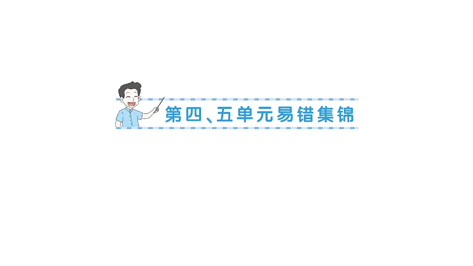小学数学新人教版三年级下册第四、五单元易错集锦作业课件（2026春）（放映显示答案）第1页
