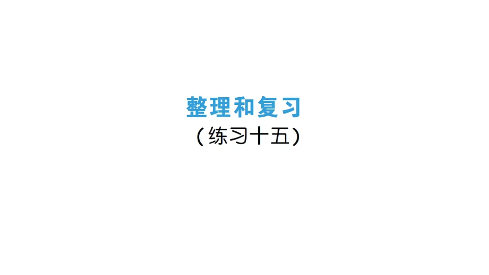 小学数学新人教版三年级下册第五单元整理和复习（练习十五）作业课件（2026春）（放映显示答案）第1页