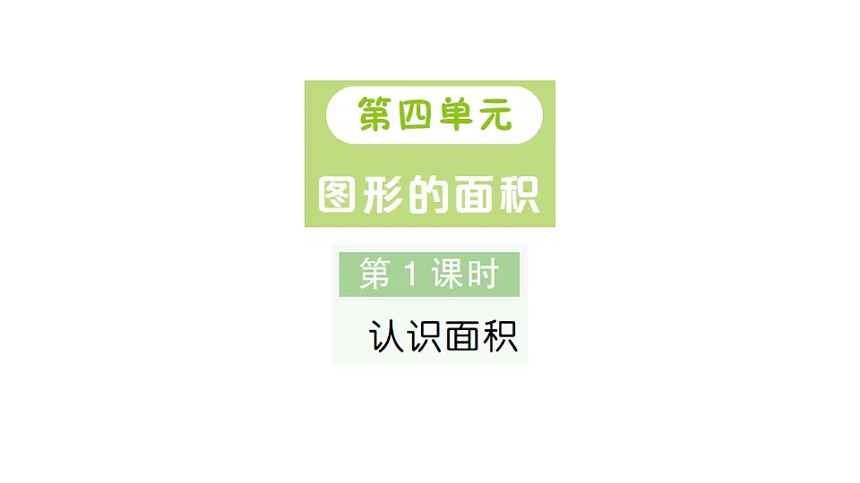 小学数学新人教版三年级下册第四单元第一课时　认识面积作业课件（2026春）（放映显示答案）第1页
