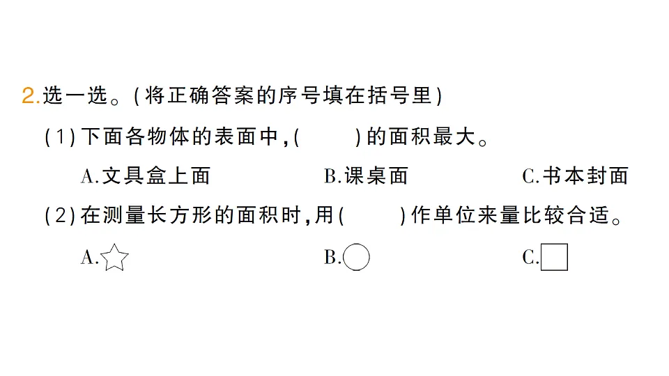 小学数学新人教版三年级下册第四单元第一课时　认识面积作业课件（2026春）（放映显示答案）第3页