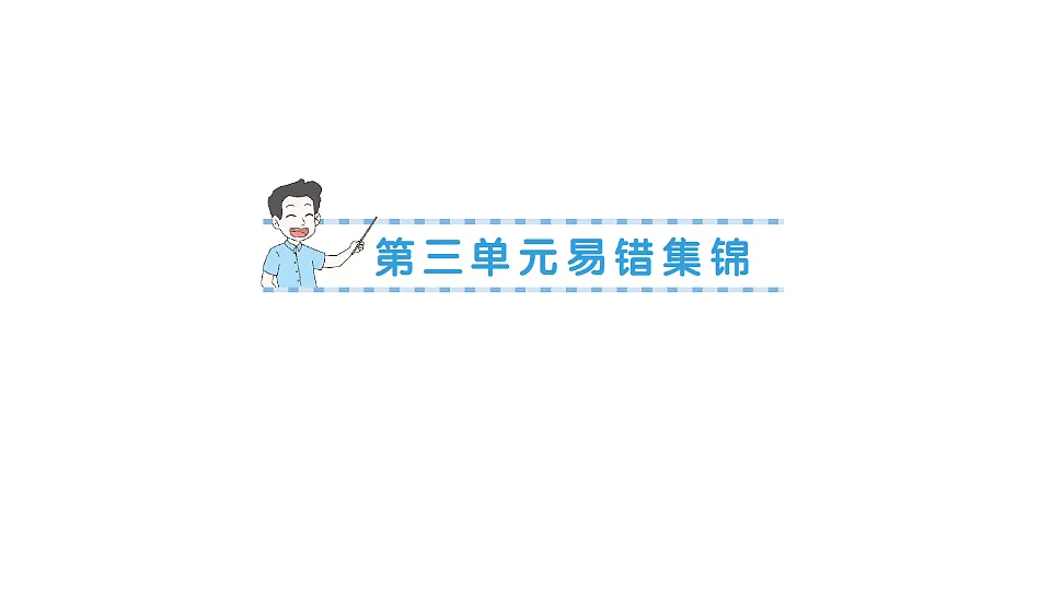 小学数学新人教版三年级下册第三单元易错集锦作业课件（2026春）（放映显示答案）第1页