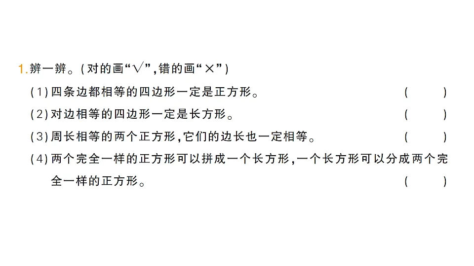 小学数学新人教版三年级下册第三单元易错集锦作业课件（2026春）（放映显示答案）第2页