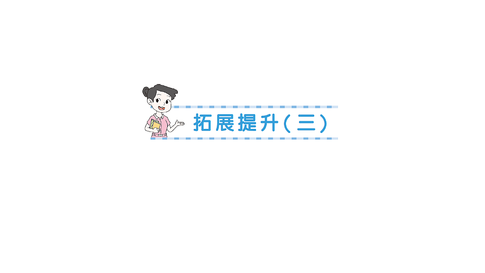 小学数学新人教版三年级下册第三单元拓展提升（三）作业课件（2026春）（放映显示答案）第1页