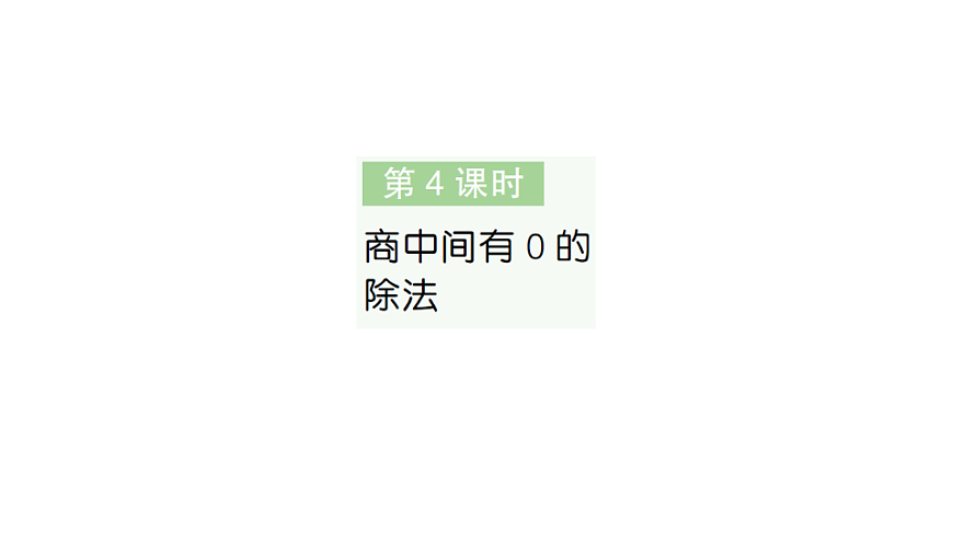 小学数学新人教版三年级下册第二单元2第四课时　商中间有0的除法作业课件（2026春）（放映显示答案）第1页
