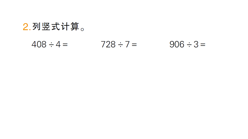 小学数学新人教版三年级下册第二单元2第四课时　商中间有0的除法作业课件（2026春）（放映显示答案）第3页