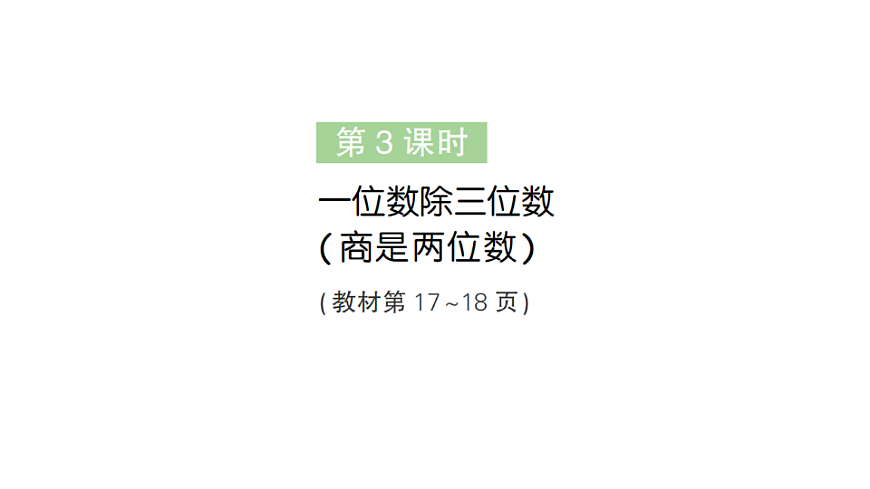 小学数学新人教版三年级下册第二单元2第三课时　一位数除三位数（商是两位数）作业课件（2026春）（放映显示答案）第1页