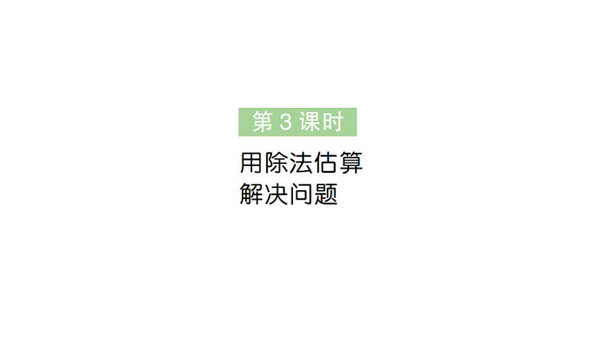 小学数学新人教版三年级下册第二单元1第三课时　用除法估算解决问题作业课件（2026春）（放映显示答案）第1页
